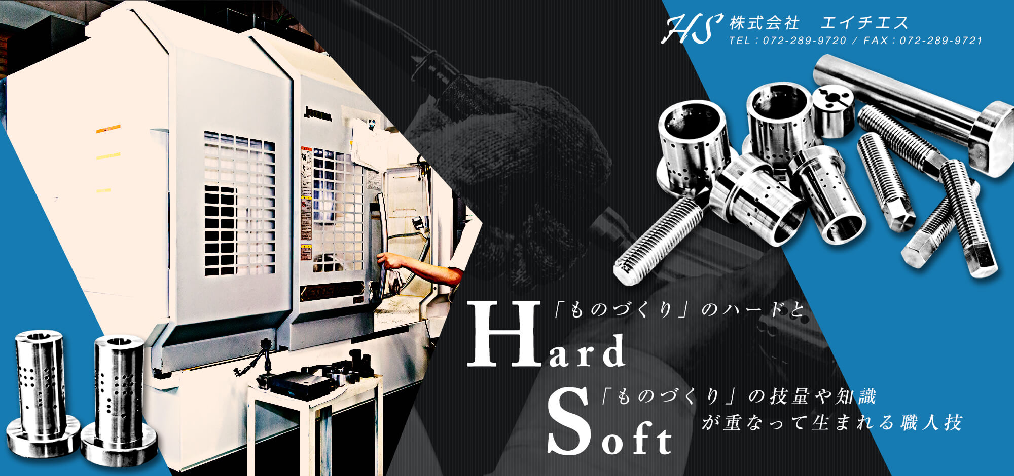 Hard＝「ものづくり」のハードと、Soft＝「ものづくり」の技量や知識が重なって生まれる職人技